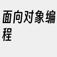 面向对象编程