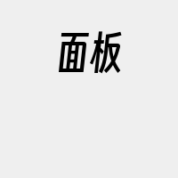 面板