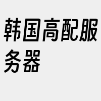 韩国高配服务器