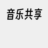 音乐共享