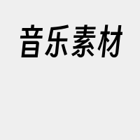 音乐素材