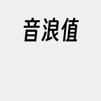 音浪值