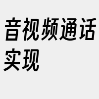 音视频通话实现