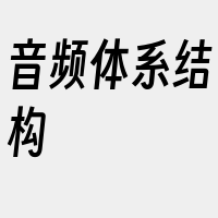 音频体系结构