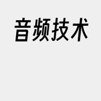 音频技术