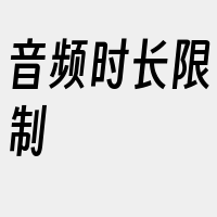 音频时长限制