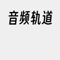 音频轨道