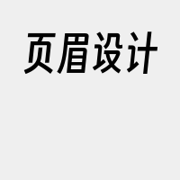 页眉设计