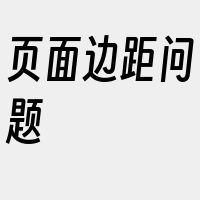 页面边距问题