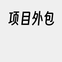 项目外包