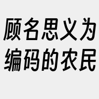 顾名思义为编码的农民