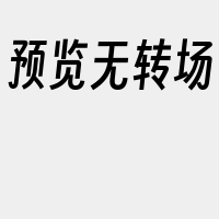 预览无转场