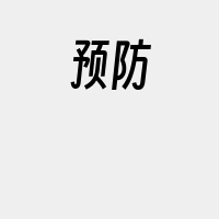 预防