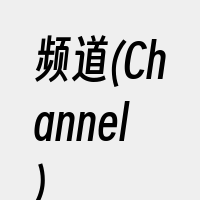 频道(Channel)