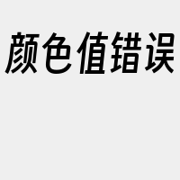 颜色值错误