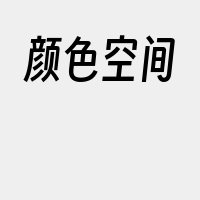 颜色空间