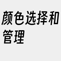 颜色选择和管理