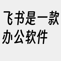 飞书是一款办公软件