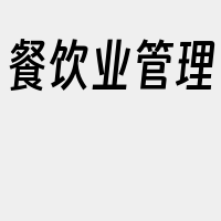 餐饮业管理