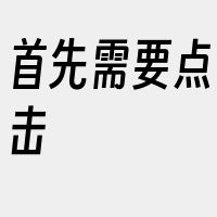 首先需要点击&ampquot配置