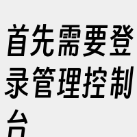 首先需要登录管理控制台