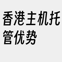 香港主机托管优势