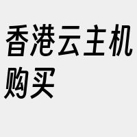 香港云主机购买