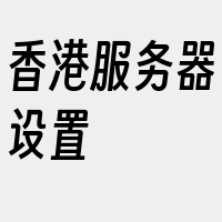 香港服务器设置