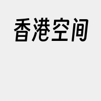 香港空间