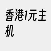 香港1元主机
