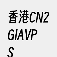 香港CN2GIAVPS