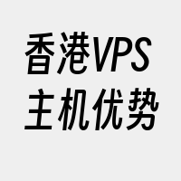 香港VPS主机优势