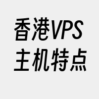 香港VPS主机特点