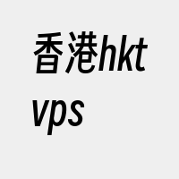 香港hktvps