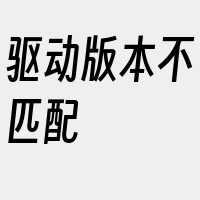 驱动版本不匹配