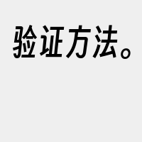 验证方法。