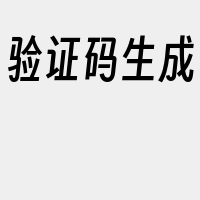 验证码生成