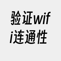 验证wifi连通性