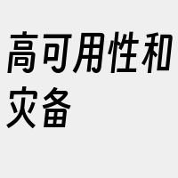 高可用性和灾备