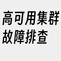 高可用集群故障排查