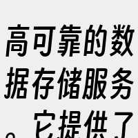 高可靠的数据存储服务。它提供了多冗余架构