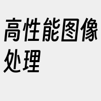 高性能图像处理
