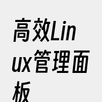 高效Linux管理面板