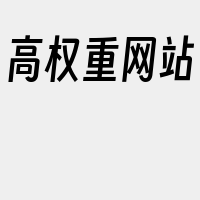 高权重网站