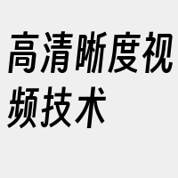 高清晰度视频技术