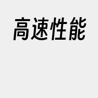 高速性能
