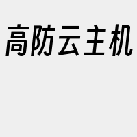高防云主机