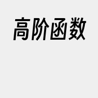 高阶函数