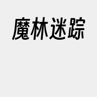 魔林迷踪