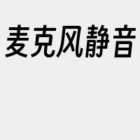 麦克风静音